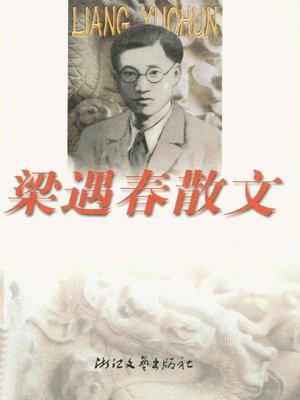 cover image of 梁遇春散文（Lian Yuchun Essays）